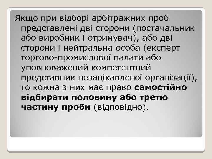 Якщо при відборі арбітражних проб представлені дві сторони (постачальник або виробник і отримувач), або