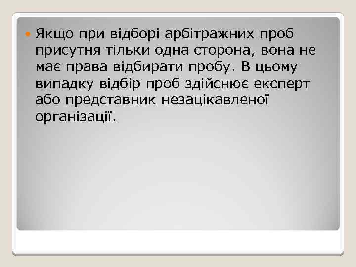  Якщо при відборі арбітражних проб присутня тільки одна сторона, вона не має права