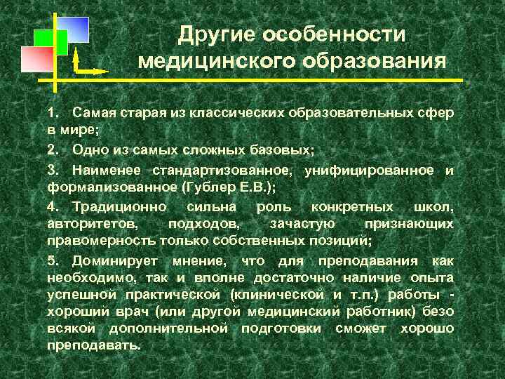 Другие особенности медицинского образования 1. Самая старая из классических образовательных сфер в мире; 2.
