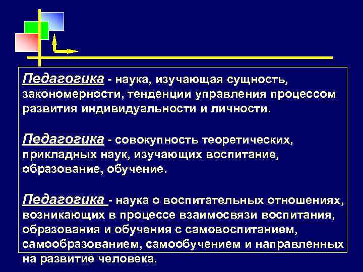 Педагогика - наука, изучающая сущность, закономерности, тенденции управления процессом развития индивидуальности и личности. Педагогика
