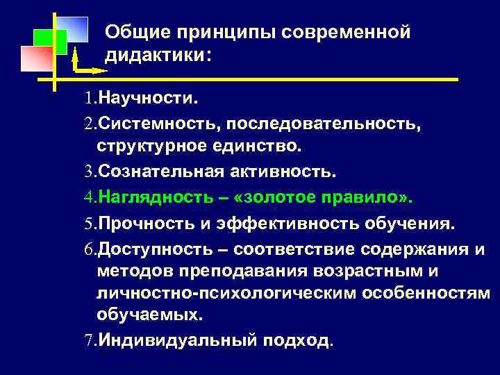 Общие принципы современной дидактики: 1. Научности. 2. Системность, последовательность, структурное единство. 3. Сознательная активность.