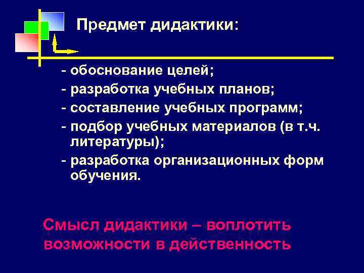 Предмет дидактики: обоснование целей; разработка учебных планов; составление учебных программ; подбор учебных материалов (в