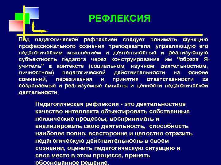 РЕФЛЕКСИЯ Под педагогической рефлексией следует понимать функцию профессионального сознания преподавателя, управляющую его педагогическим мышлением