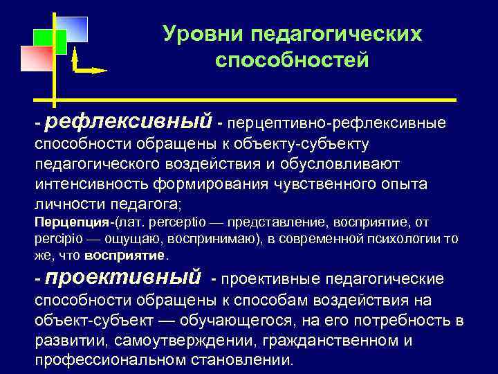 Суть перцептивных способностей. Перцептивно-рефлексивные способности. Перцептивные педагогические способности это. Уровни педагогических способностей. Рефлексивные умения педагога это.