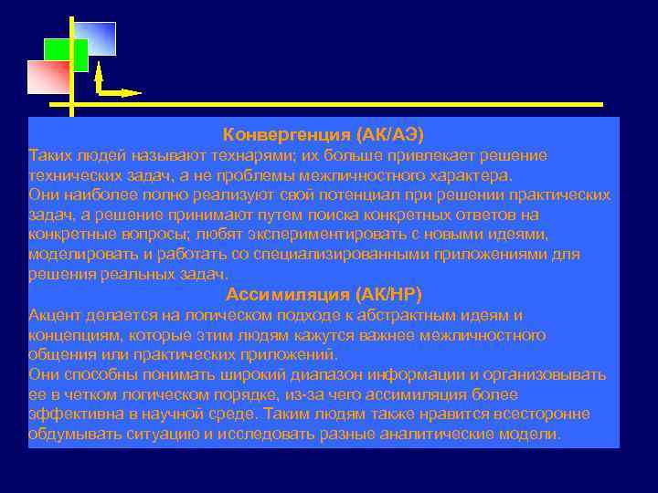 Конвергенция (АК/АЭ) Таких людей называют технарями; их больше привлекает решение технических задач, а не