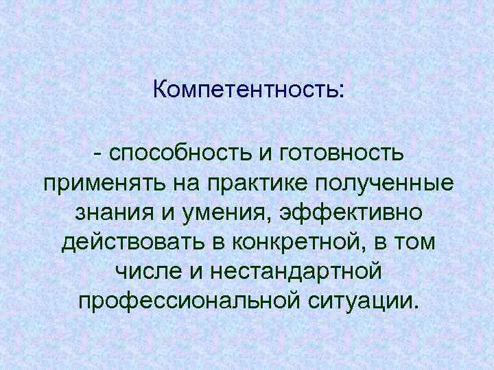 Компетентность: способность и готовность применять на практике полученные знания и умения, эффективно действовать в