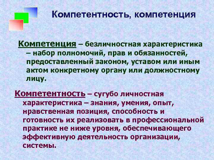 Компетентность, компетенция Компетенция – безличностная характеристика – набор полномочий, прав и обязанностей, предоставленный законом,