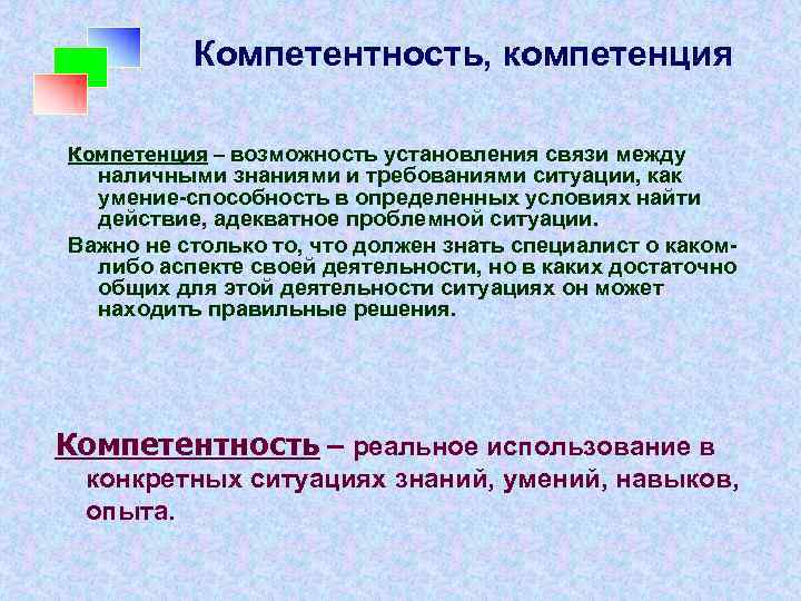 Компетентность, компетенция Компетенция – возможность установления связи между наличными знаниями и требованиями ситуации, как