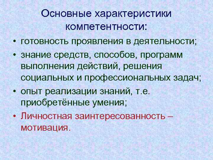 Основные характеристики компетентности: • готовность проявления в деятельности; • знание средств, способов, программ выполнения