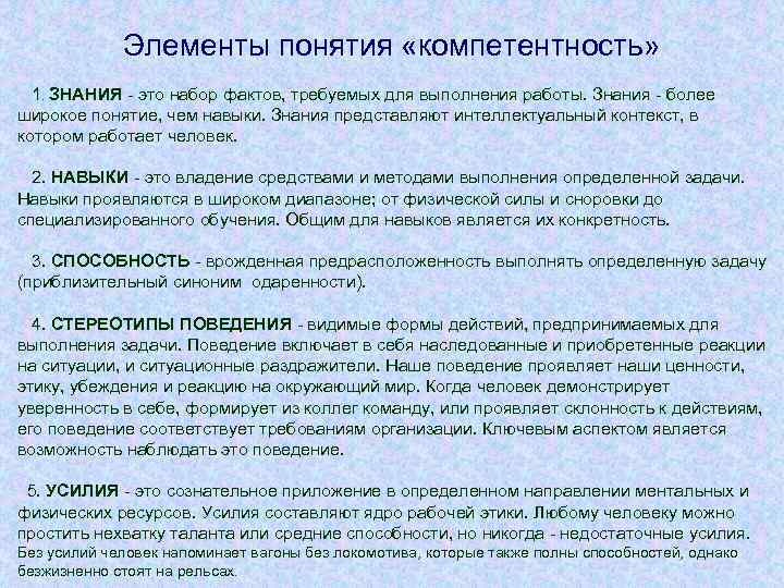Элементы понятия «компетентность» 1. ЗНАНИЯ это набор фактов, требуемых для выполнения работы. Знания более