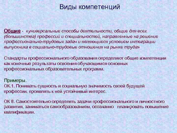Виды компетенций Общие «универсальные способы деятельности, общие для всех (большинства) профессий и специальностей, направленные