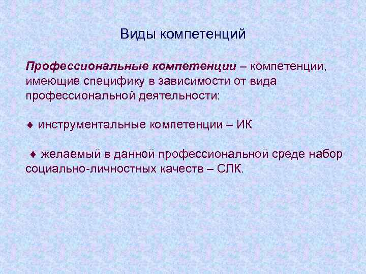 Виды компетенций Профессиональные компетенции – компетенции, имеющие специфику в зависимости от вида профессиональной деятельности: