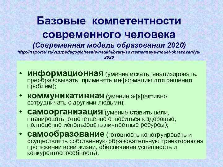 Базовые компетентности современного человека (Современная модель образования 2020) http: //nsportal. ru/vuz/pedagogicheskie-nauki/library/sovremennaya-model-obrazovaniya 2020 • информационная