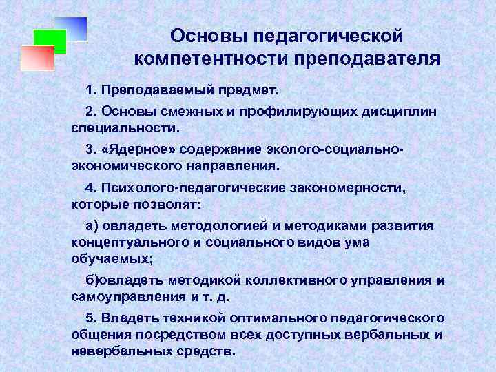 Основы педагогической компетентности преподавателя 1. Преподаваемый предмет. 2. Основы смежных и профилирующих дисциплин специальности.