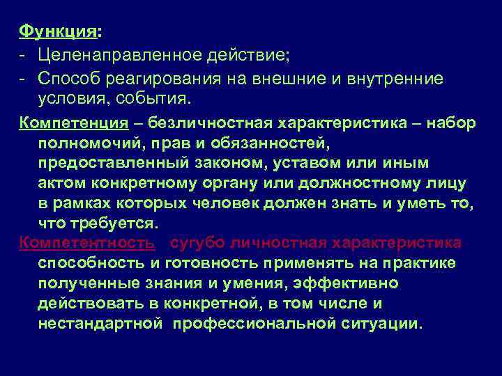 Функция: Целенаправленное действие; Способ реагирования на внешние и внутренние условия, события. Компетенция – безличностная