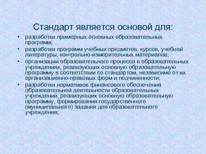 Стандарт является основой для: • разработки примерных основных образовательных программ; • разработки программ учебных