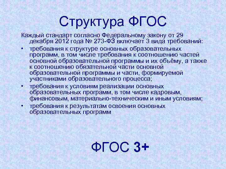 Структура ФГОС Каждый стандарт согласно Федеральному закону от 29 декабря 2012 года № 273