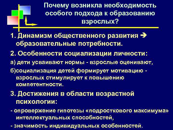 Почему возникла необходимость особого подхода к образованию взрослых? 1. Динамизм общественного развития образовательные потребности.