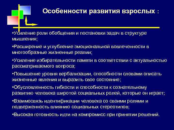 Особенности развития взрослых : • Усиление роли обобщения и постановки задач в структуре мышления;