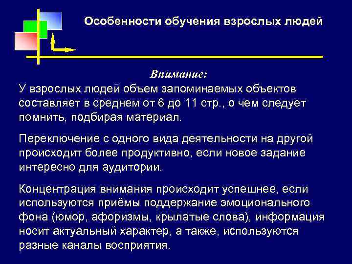 Особенности обучения взрослых людей Внимание: У взрослых людей объем запоминаемых объектов составляет в среднем