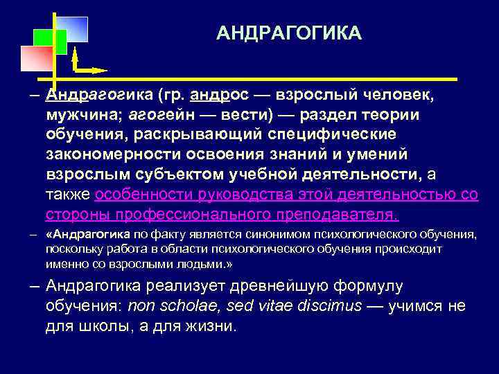АНДРАГОГИКА – Андрагогика (гр. андрос — взрослый человек, мужчина; агогейн — вести) — раздел