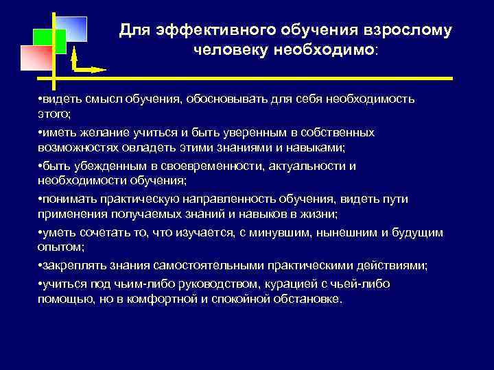 Для эффективного обучения взрослому человеку необходимо: • видеть смысл обучения, обосновывать для себя необходимость