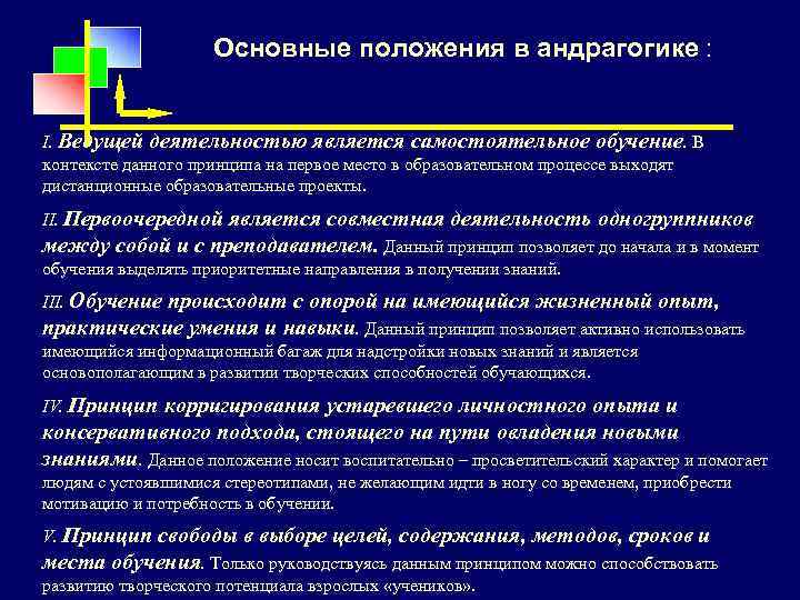 Основные положения в андрагогике : I. Ведущей деятельностью является самостоятельное обучение. В контексте данного