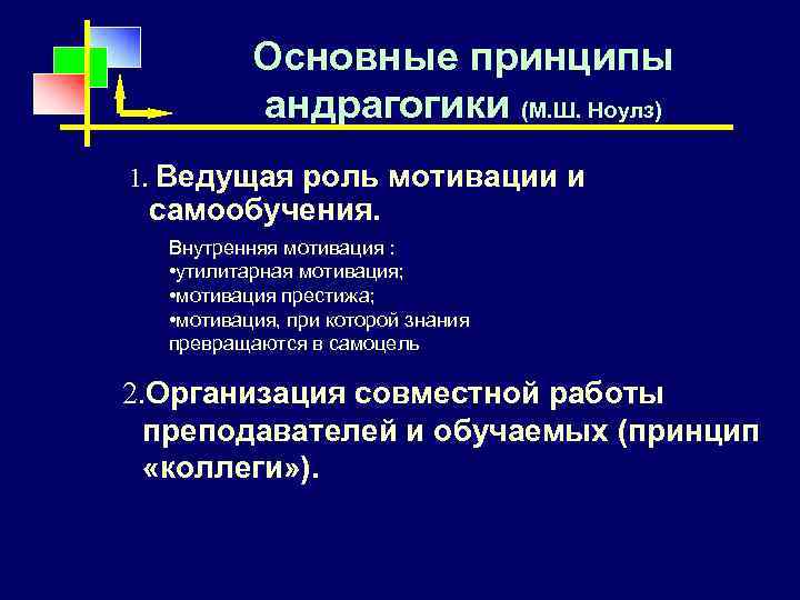 Основные принципы андрагогики (М. Ш. Ноулз) 1. Ведущая роль мотивации и самообучения. Внутренняя мотивация