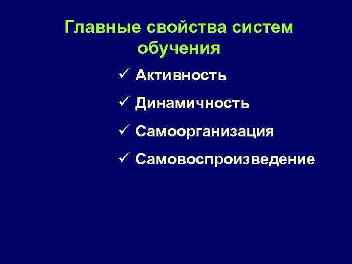 Главные свойства систем обучения ü Активность ü Динамичность ü Самоорганизация ü Самовоспроизведение 
