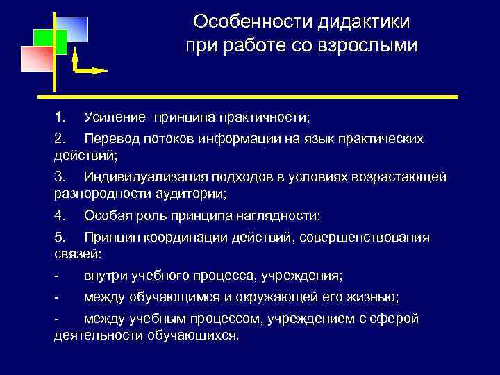 Особенности дидактики при работе со взрослыми 1. Усиление принципа практичности; 2. Перевод потоков информации