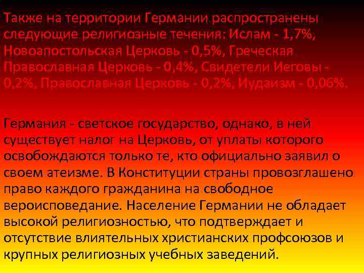 Также на территории Германии распространены следующие религиозные течения: Ислам 1, 7%, Новоапостольская Церковь 0,