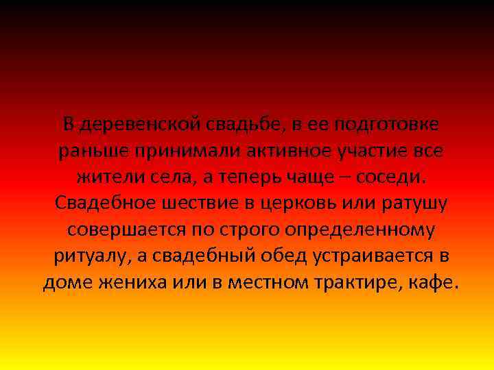 В деревенской свадьбе, в ее подготовке раньше принимали активное участие все жители села, а