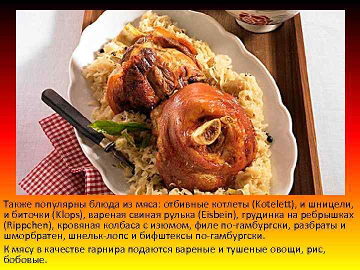 Также популярны блюда из мяса: отбивные котлеты (Kotelett), и шницели, и биточки (Klops), вареная