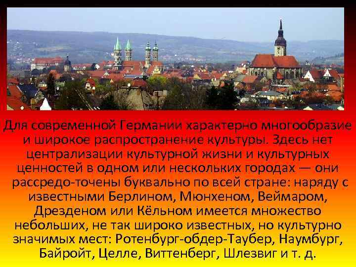 Для современной Германии характерно многообразие и широкое распространение культуры. Здесь нет централизации культурной жизни