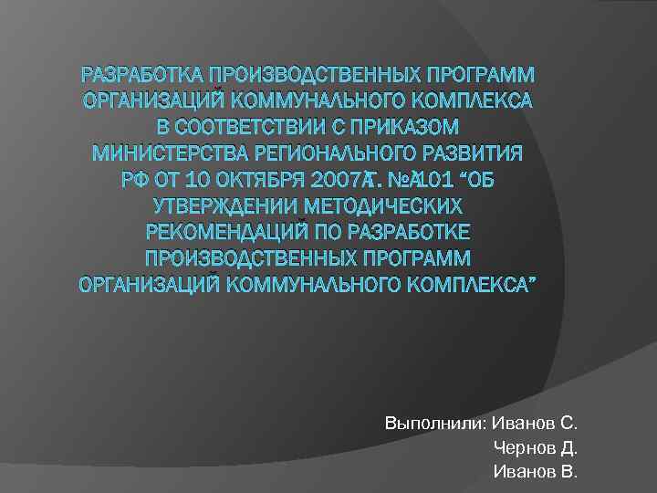 РАЗРАБОТКА ПРОИЗВОДСТВЕННЫХ ПРОГРАММ ОРГАНИЗАЦИЙ КОММУНАЛЬНОГО КОМПЛЕКСА В СООТВЕТСТВИИ С ПРИКАЗОМ МИНИСТЕРСТВА РЕГИОНАЛЬНОГО РАЗВИТИЯ РФ