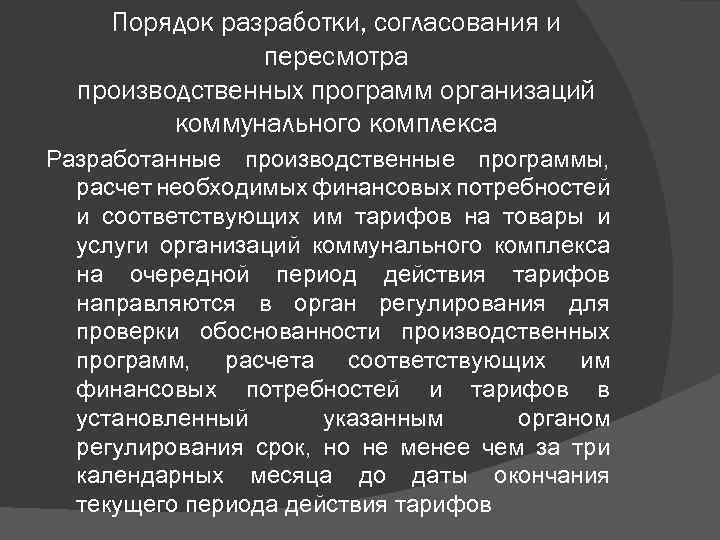 Порядок разработки, согласования и пересмотра производственных программ организаций коммунального комплекса Разработанные производственные программы, расчет