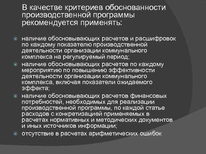 В качестве критериев обоснованности производственной программы рекомендуется применять: наличие обосновывающих расчетов и расшифровок по
