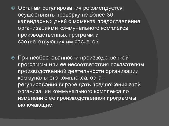  Органам регулирования рекомендуется осуществлять проверку не более 30 календарных дней с момента предоставления