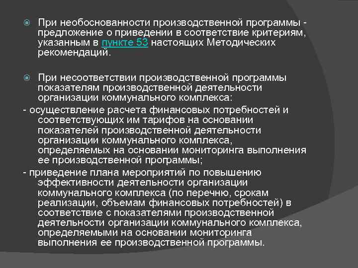  При необоснованности производственной программы предложение о приведении в соответствие критериям, указанным в пункте