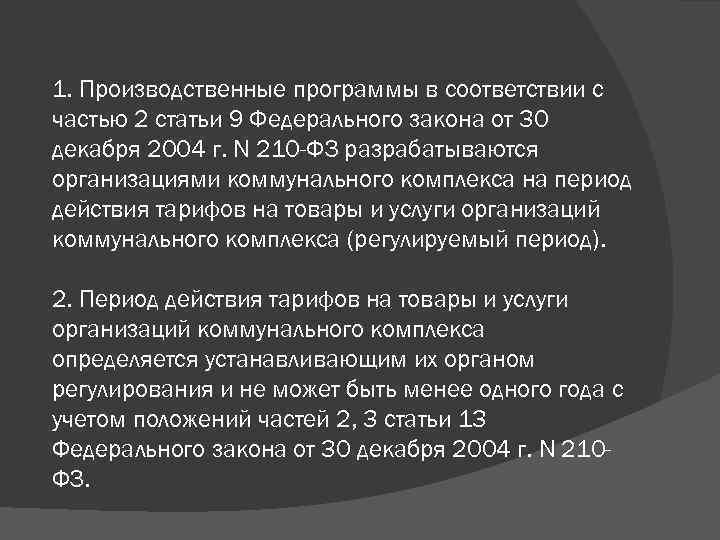 1. Производственные программы в соответствии с частью 2 статьи 9 Федерального закона от 30
