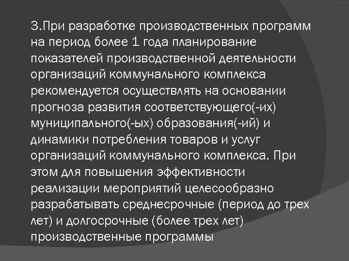 3. При разработке производственных программ на период более 1 года планирование показателей производственной деятельности