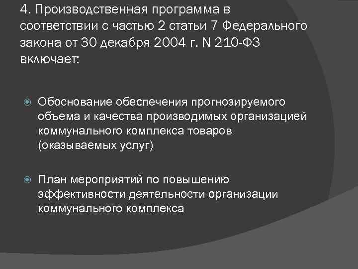 4. Производственная программа в соответствии с частью 2 статьи 7 Федерального закона от 30