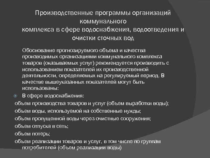 Производственные программы организаций коммунального комплекса в сфере водоснабжения, водоотведения и очистки сточных вод Обоснование