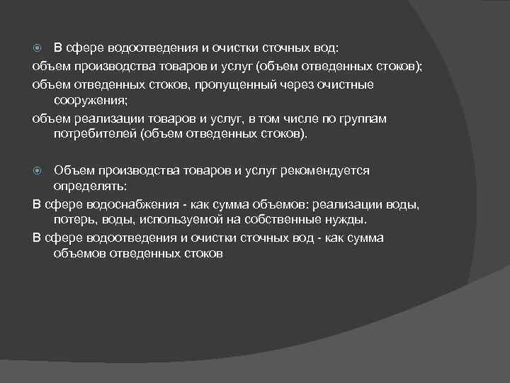 В сфере водоотведения и очистки сточных вод: объем производства товаров и услуг (объем отведенных