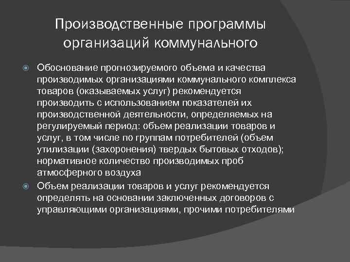 Производственные программы организаций коммунального Обоснование прогнозируемого объема и качества производимых организациями коммунального комплекса товаров