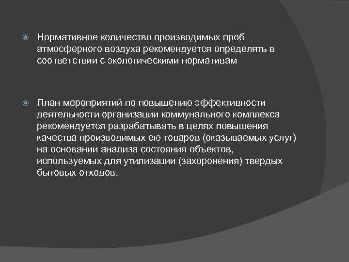  Нормативное количество производимых проб атмосферного воздуха рекомендуется определять в соответствии с экологическими нормативам