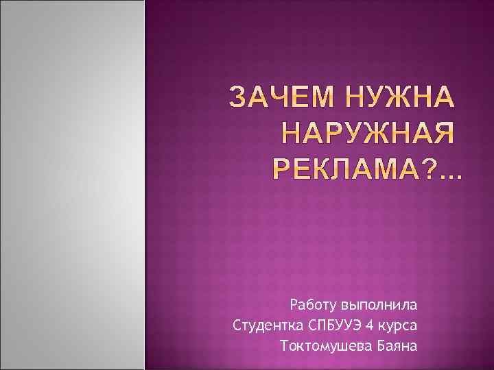 Работу выполнила Студентка СПБУУЭ 4 курса Токтомушева Баяна 