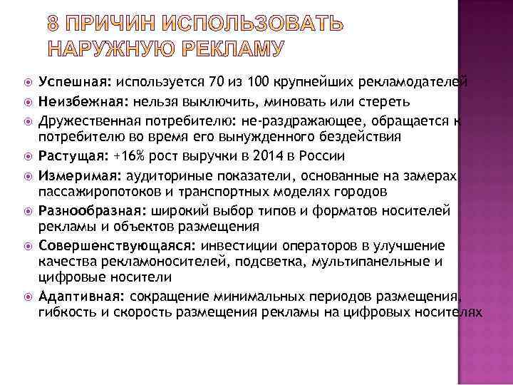  Успешная: используется 70 из 100 крупнейших рекламодателей Неизбежная: нельзя выключить, миновать или стереть