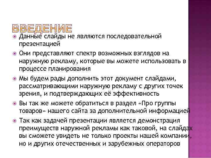  Данные слайды не являются последовательной презентацией Они представляют спектр возможных взглядов на наружную