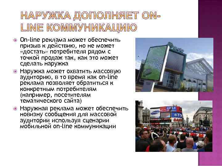  On-line реклама может обеспечить призыв к действию, но не может «достать» потребителя рядом